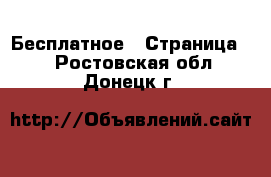  Бесплатное - Страница 2 . Ростовская обл.,Донецк г.